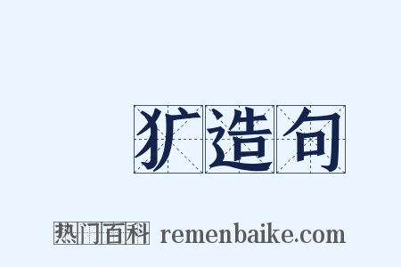 撨犷造句是什么意思的图片